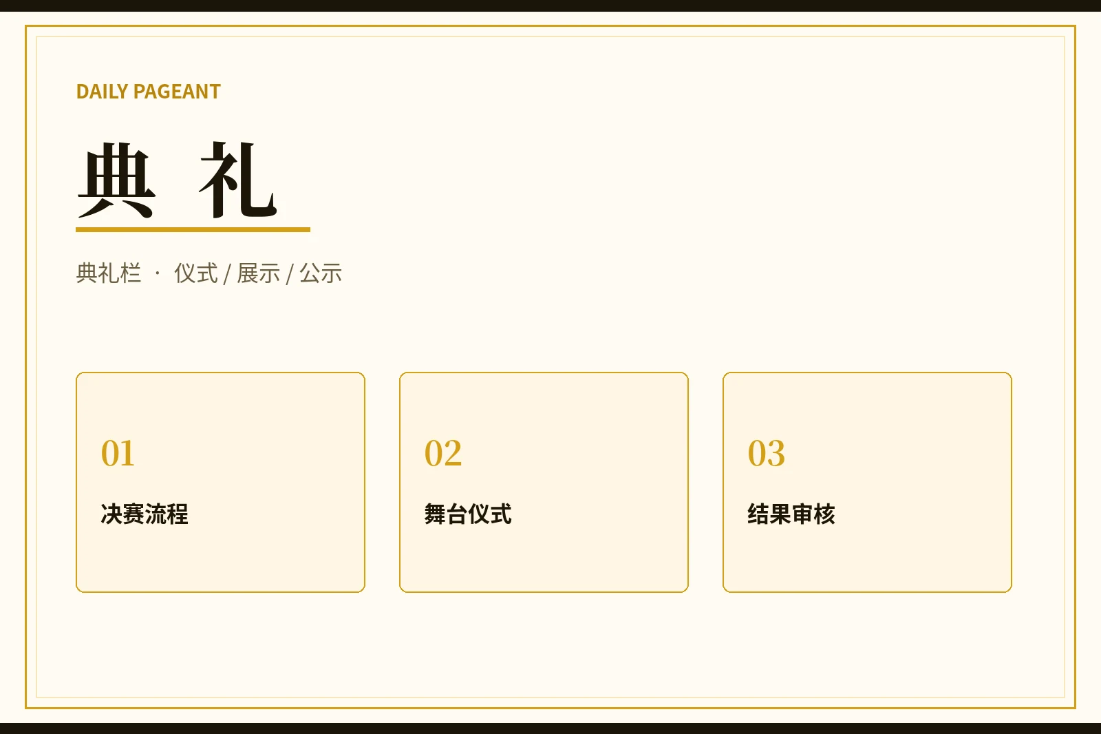 每日大赛典礼栏